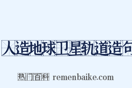 人造地球卫星轨道造句是什么意思的图片